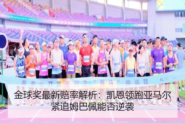 金球奖最新赔率解析:凯恩领跑亚马尔紧追姆巴佩能否逆袭